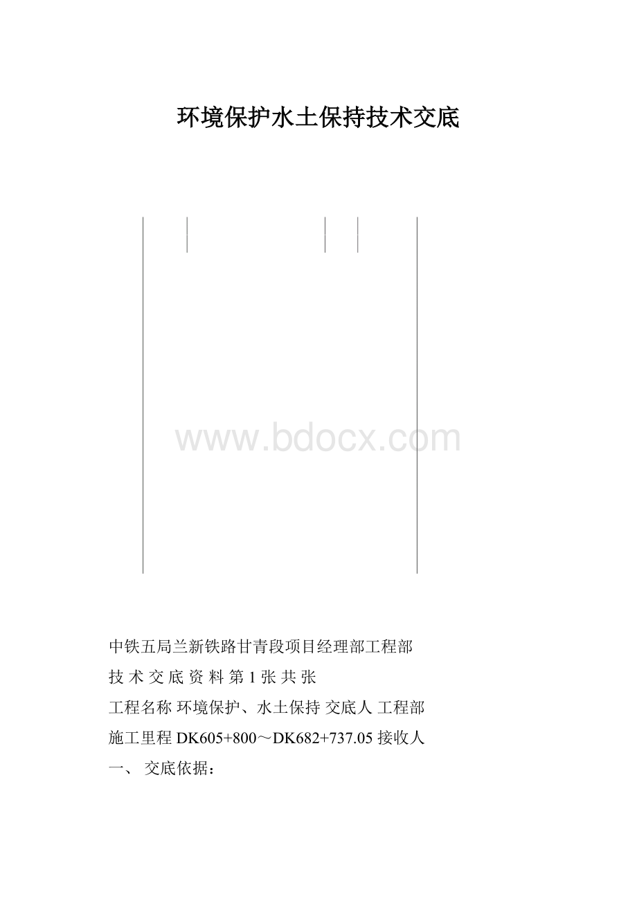 环境保护水土保持技术交底.docx