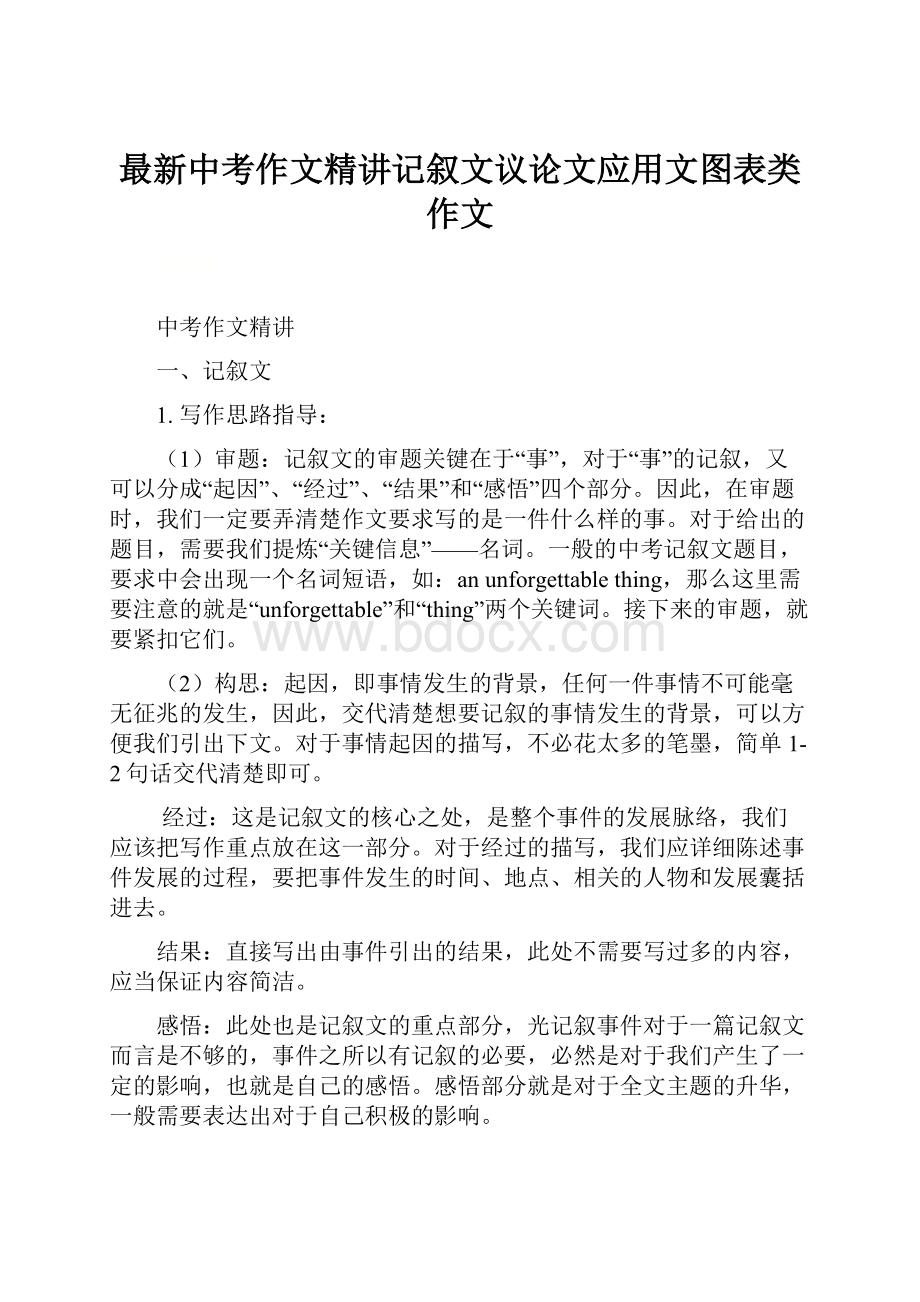 最新中考作文精讲记叙文议论文应用文图表类作文.docx