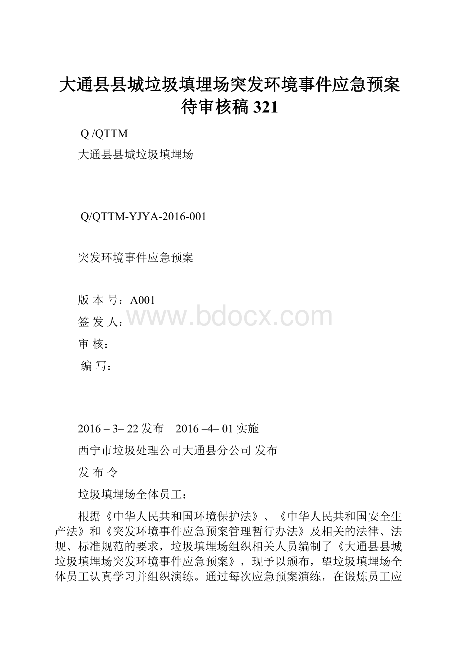 大通县县城垃圾填埋场突发环境事件应急预案待审核稿321.docx