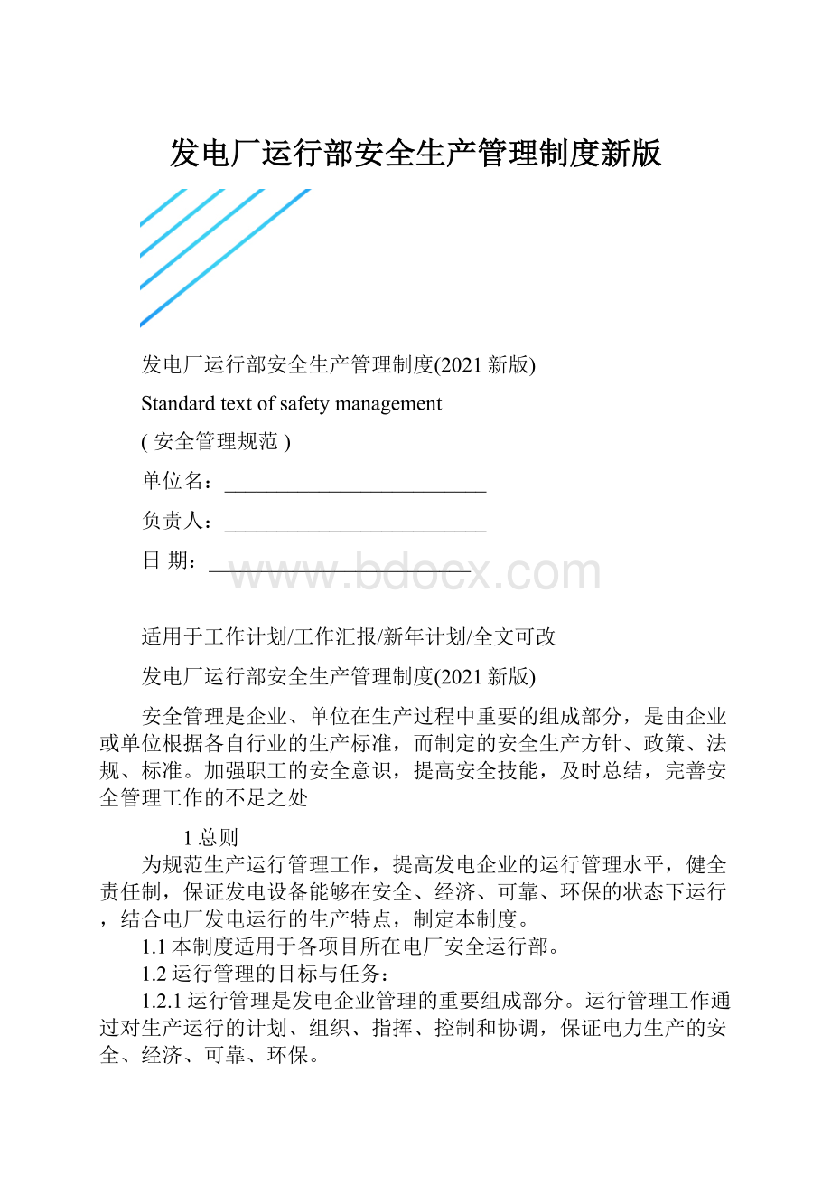 发电厂运行部安全生产管理制度新版.docx