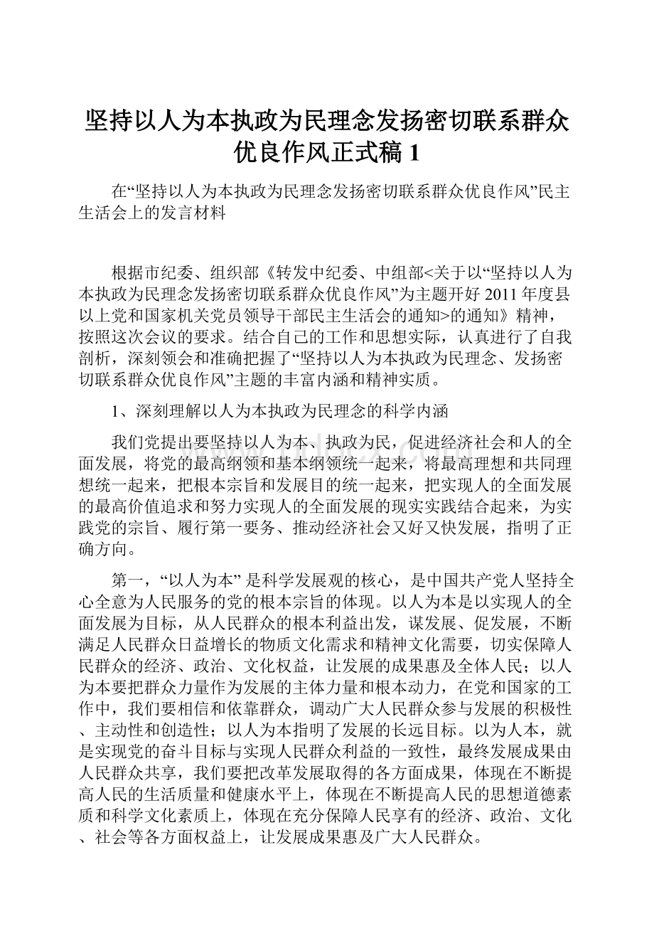 坚持以人为本执政为民理念发扬密切联系群众优良作风正式稿1.docx