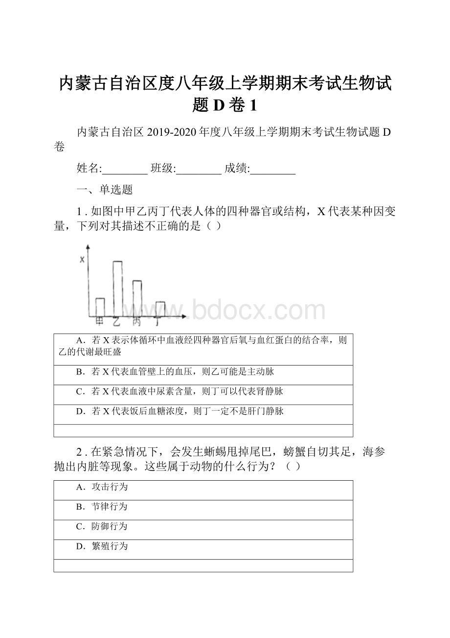 内蒙古自治区度八年级上学期期末考试生物试题D卷1.docx_第1页