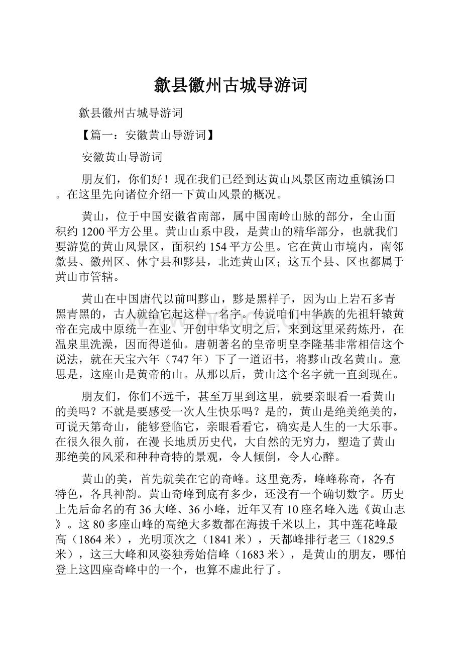 歙县徽州古城导游词.docx_第1页