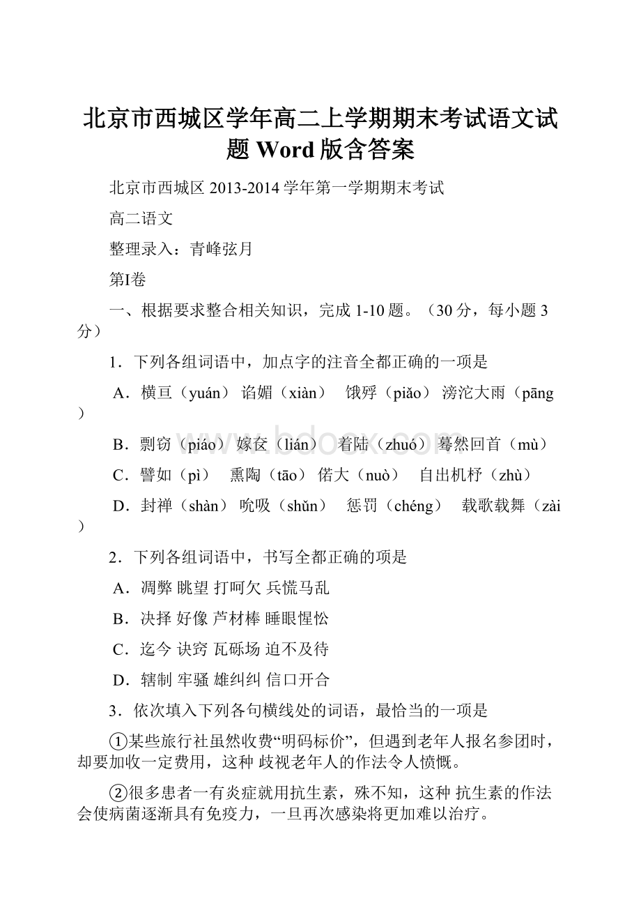 北京市西城区学年高二上学期期末考试语文试题Word版含答案.docx_第1页