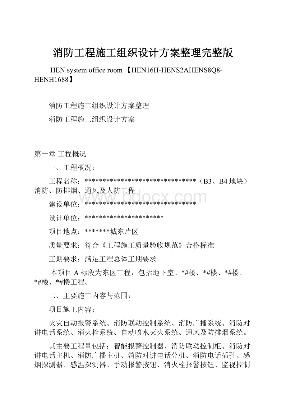 消防工程施工组织设计方案整理完整版.docx_第1页