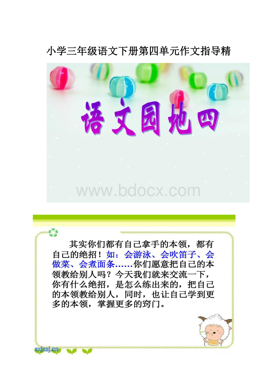 小学三年级语文下册第四单元作文指导精.docx_第1页