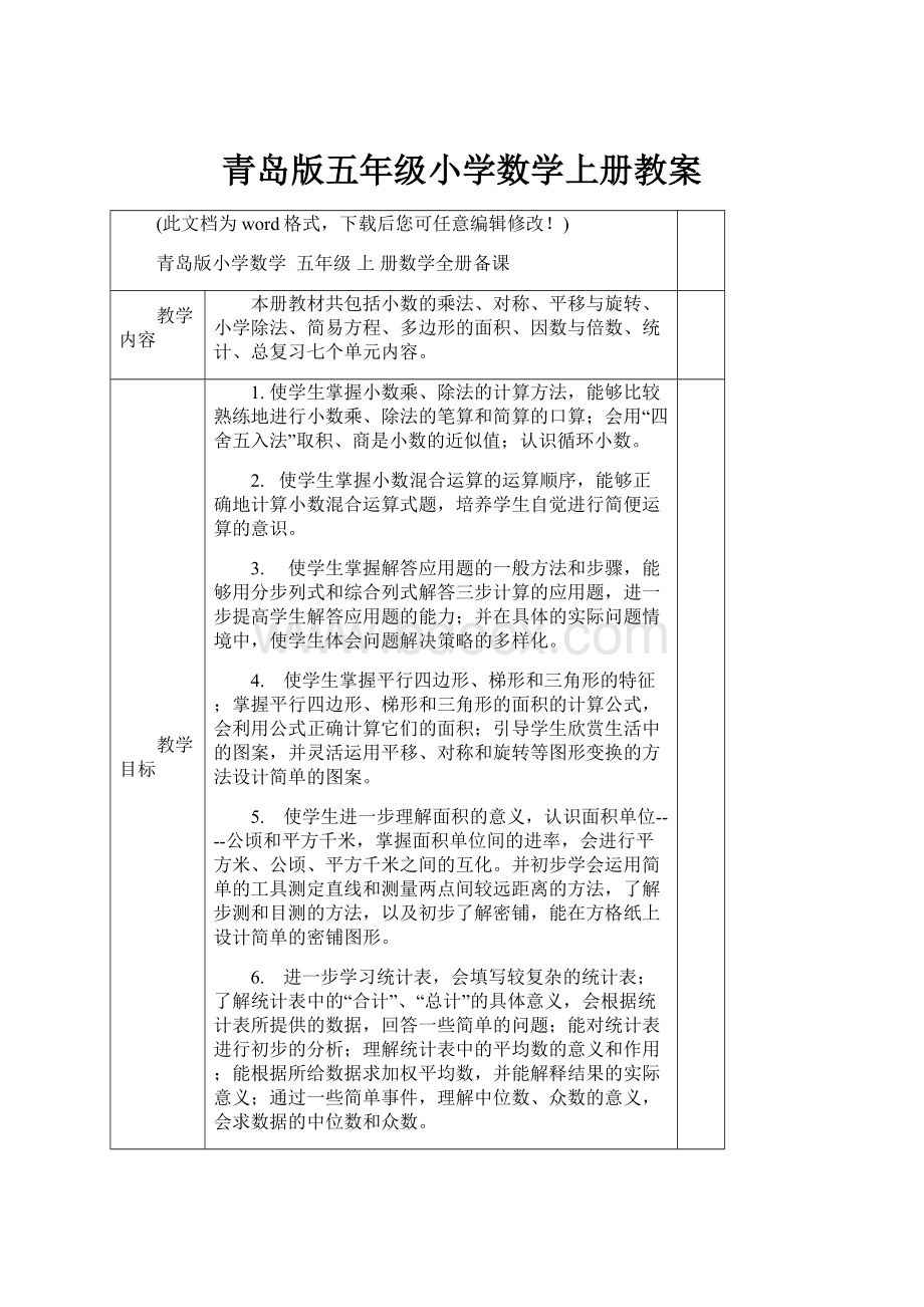 青岛版五年级小学数学上册教案.docx