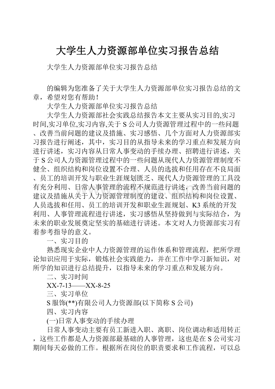 大学生人力资源部单位实习报告总结.docx