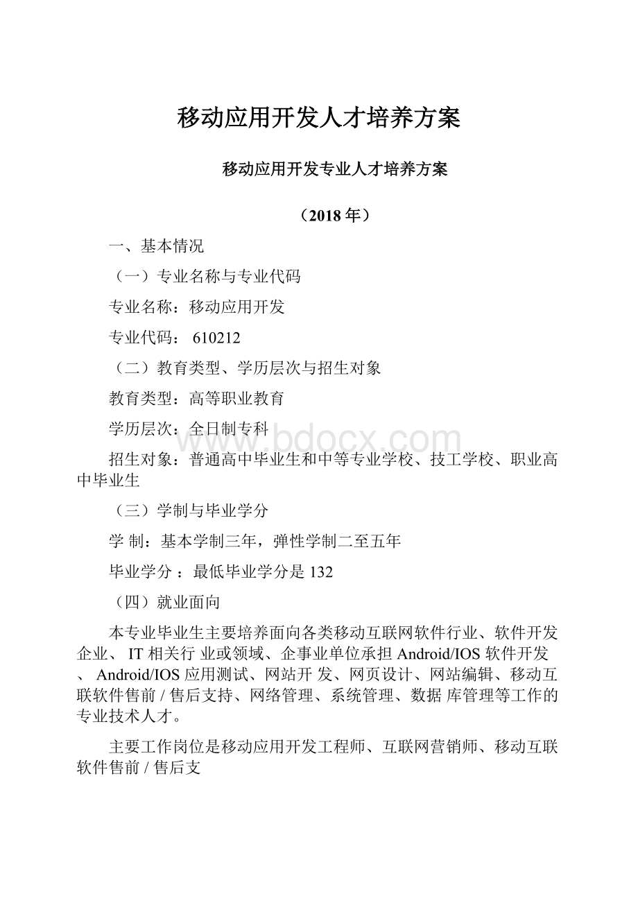 移动应用开发人才培养方案.docx