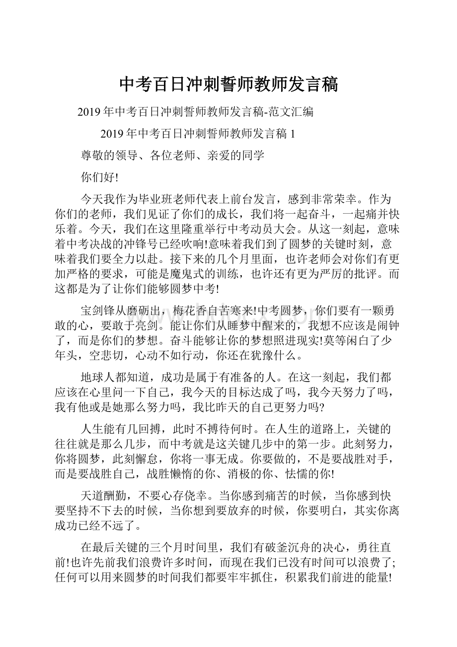 中考百日冲刺誓师教师发言稿.docx_第1页