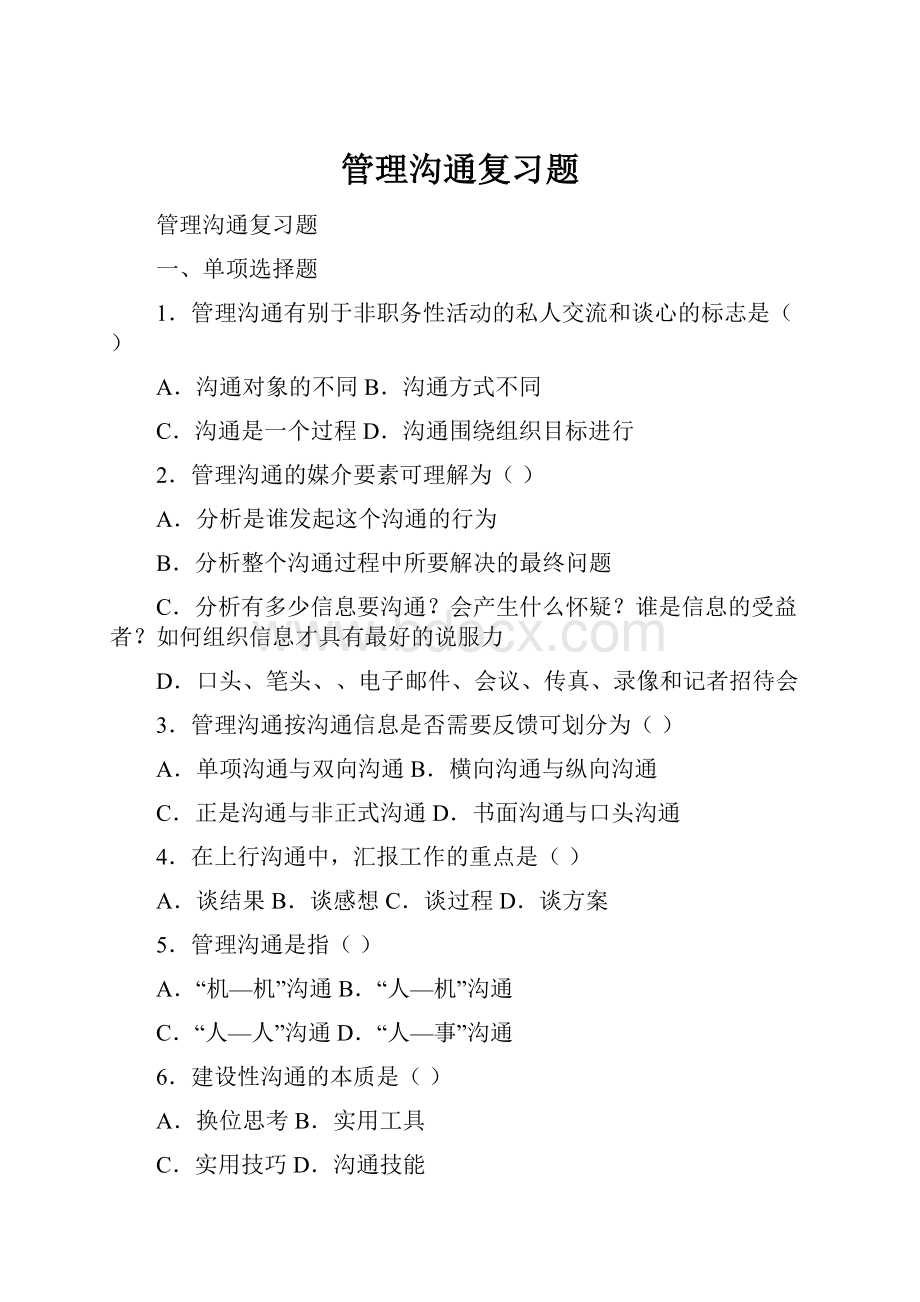 管理沟通复习题.docx