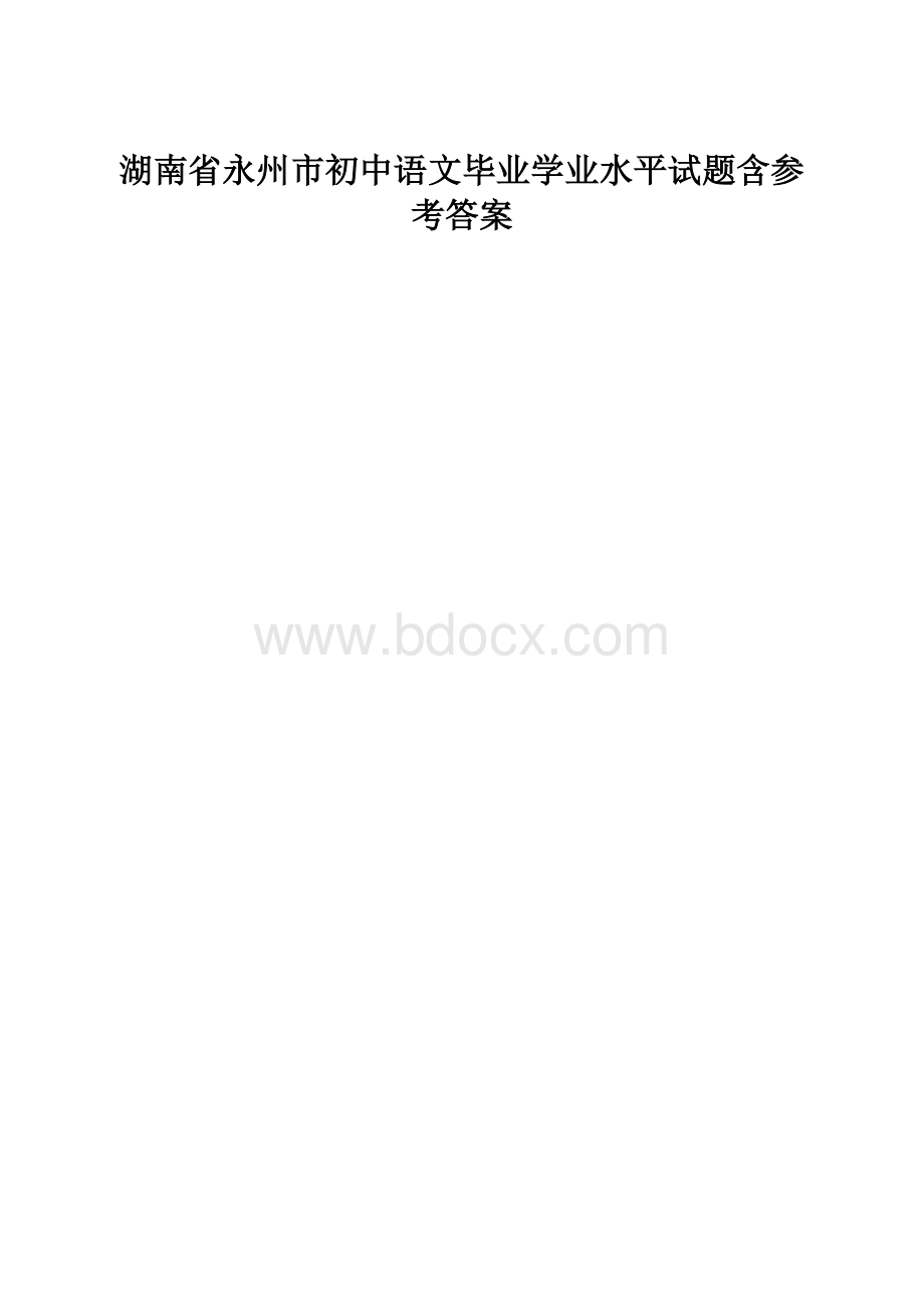 湖南省永州市初中语文毕业学业水平试题含参考答案.docx_第1页