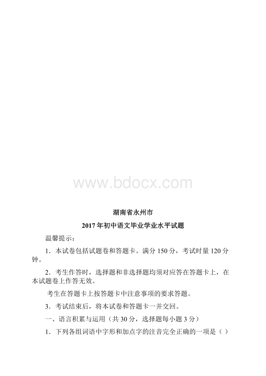 湖南省永州市初中语文毕业学业水平试题含参考答案.docx_第2页