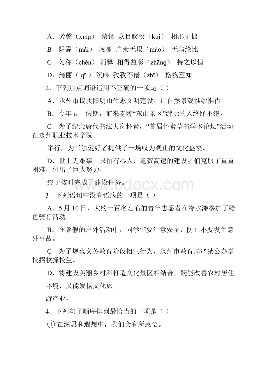 湖南省永州市初中语文毕业学业水平试题含参考答案.docx_第3页