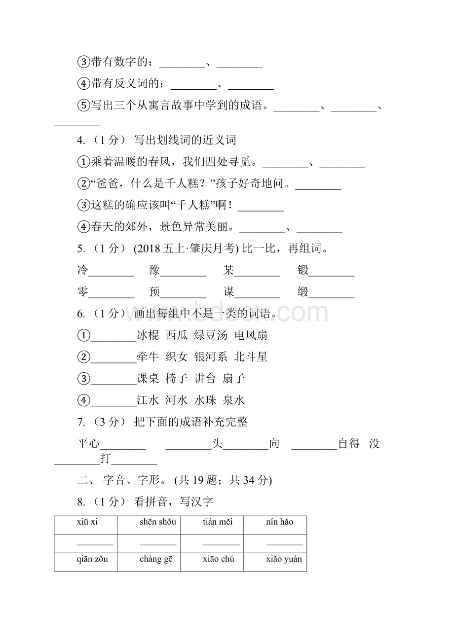 廊坊市三年级上学期语文期末专项复习卷一 拼音字词.docx_第2页