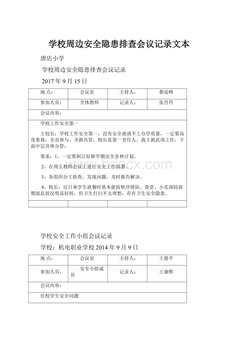 学校周边安全隐患排查会议记录文本.docx