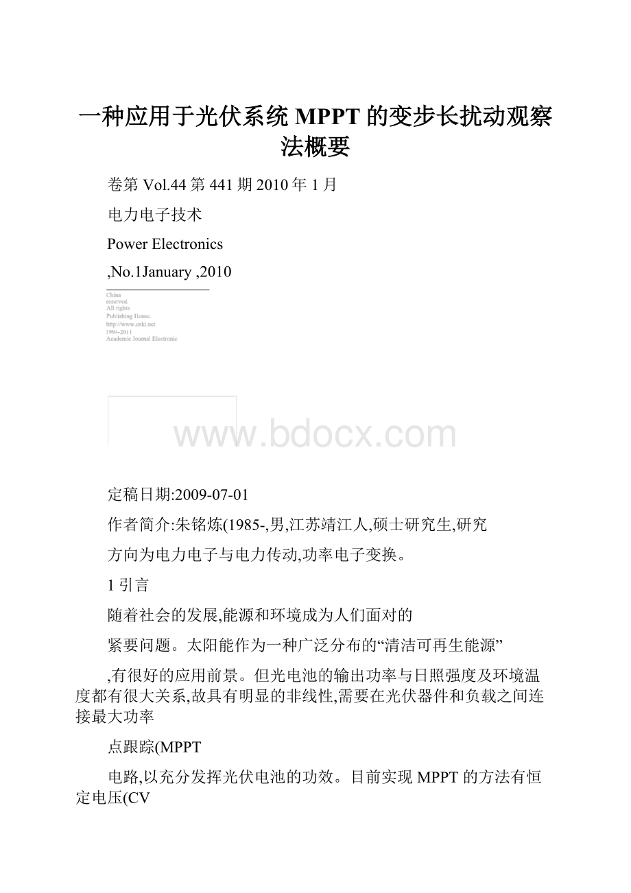 一种应用于光伏系统MPPT的变步长扰动观察法概要.docx