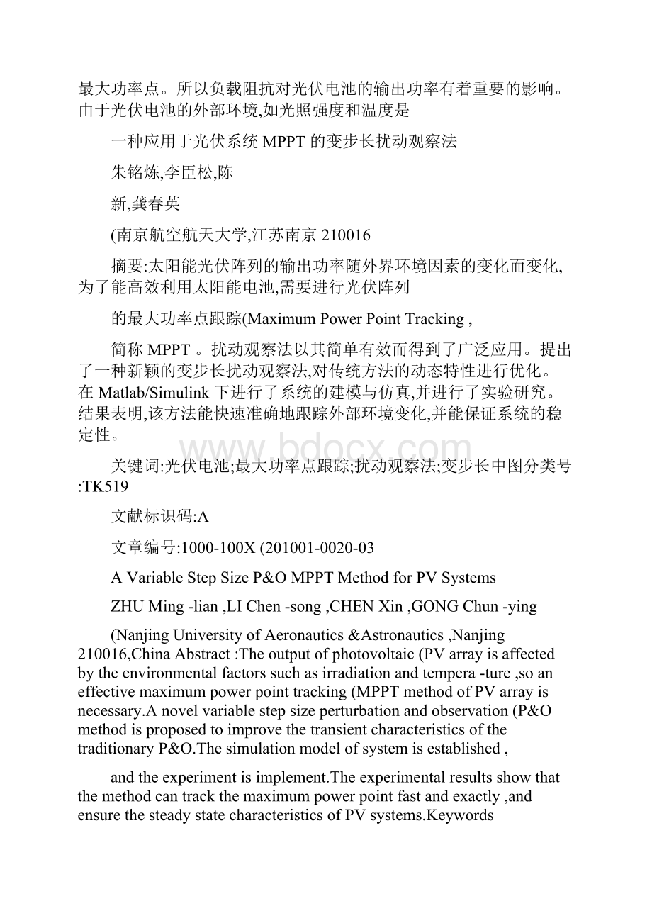 一种应用于光伏系统MPPT的变步长扰动观察法概要.docx_第3页