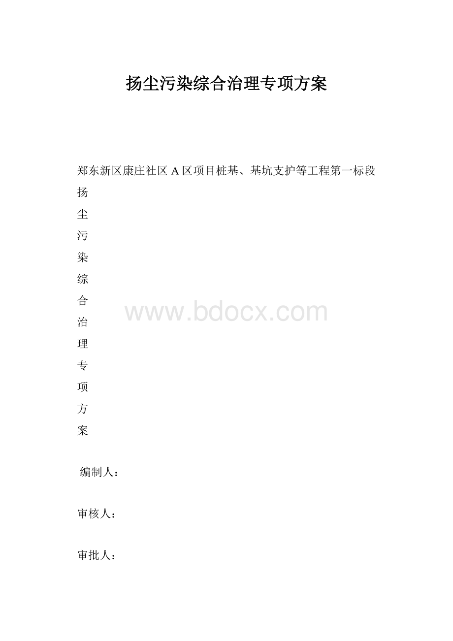 扬尘污染综合治理专项方案.docx_第1页