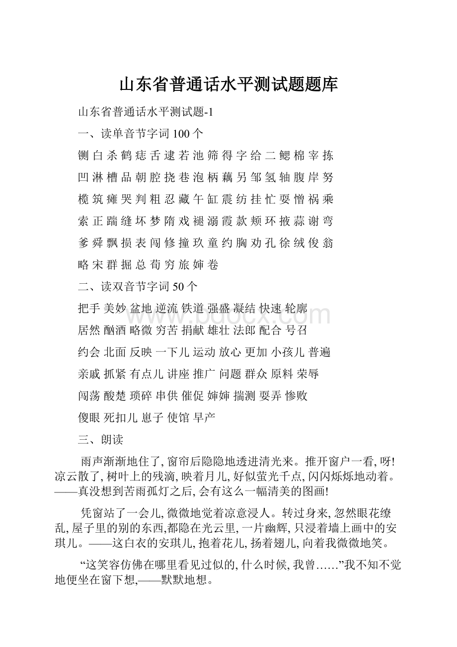 山东省普通话水平测试题题库.docx