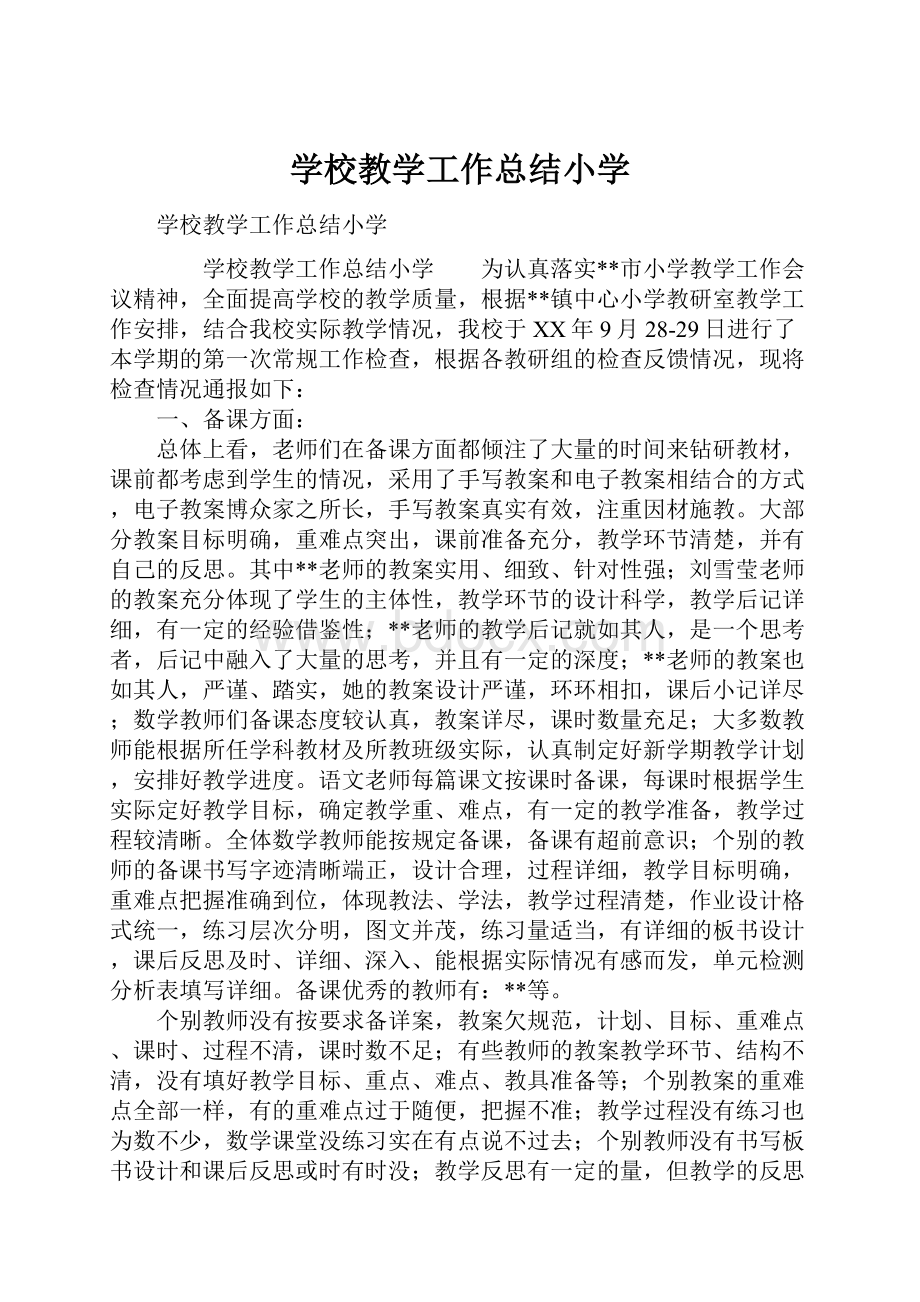 学校教学工作总结小学.docx_第1页