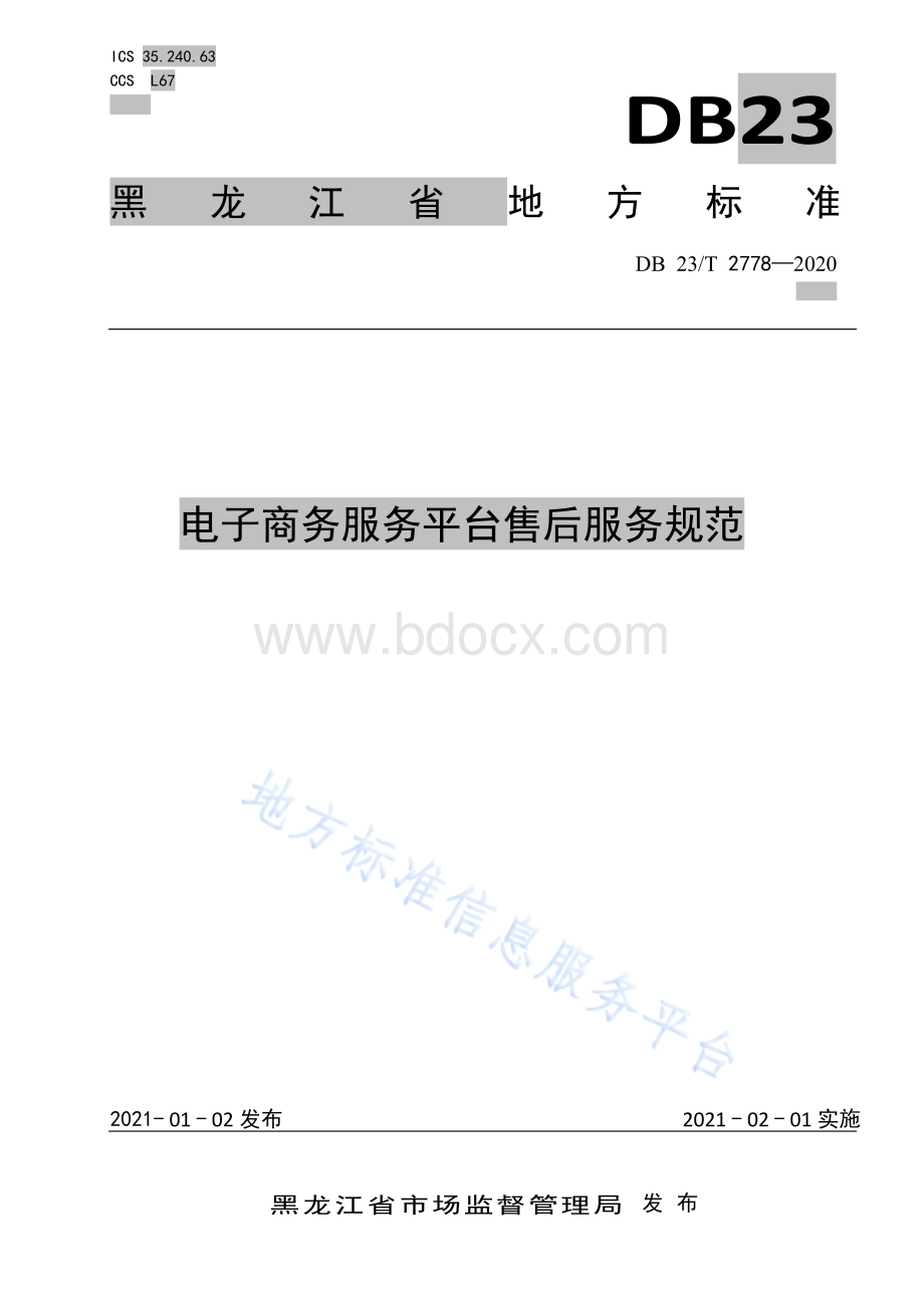 DB23T 2778-2020 电子商务服务平台售后服务规范.pdf_第1页