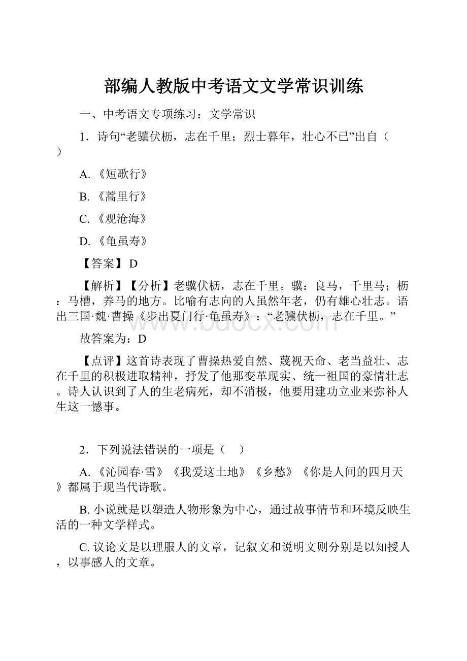 部编人教版中考语文文学常识训练.docx_第1页