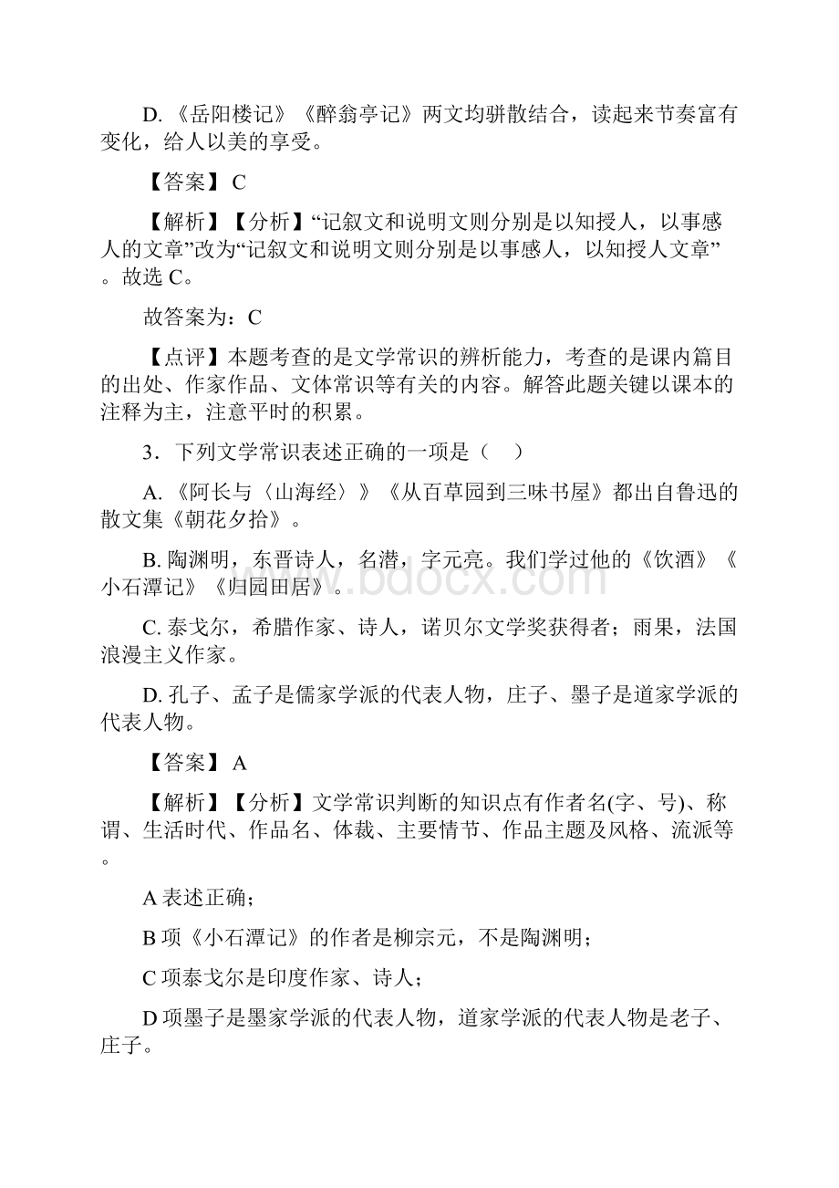 部编人教版中考语文文学常识训练.docx_第2页