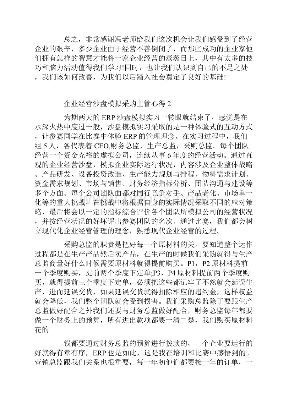 企业经营沙盘模拟采购主管心得.docx_第3页