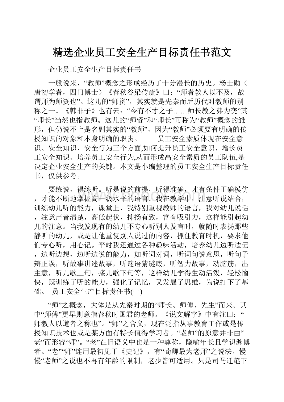 精选企业员工安全生产目标责任书范文.docx_第1页