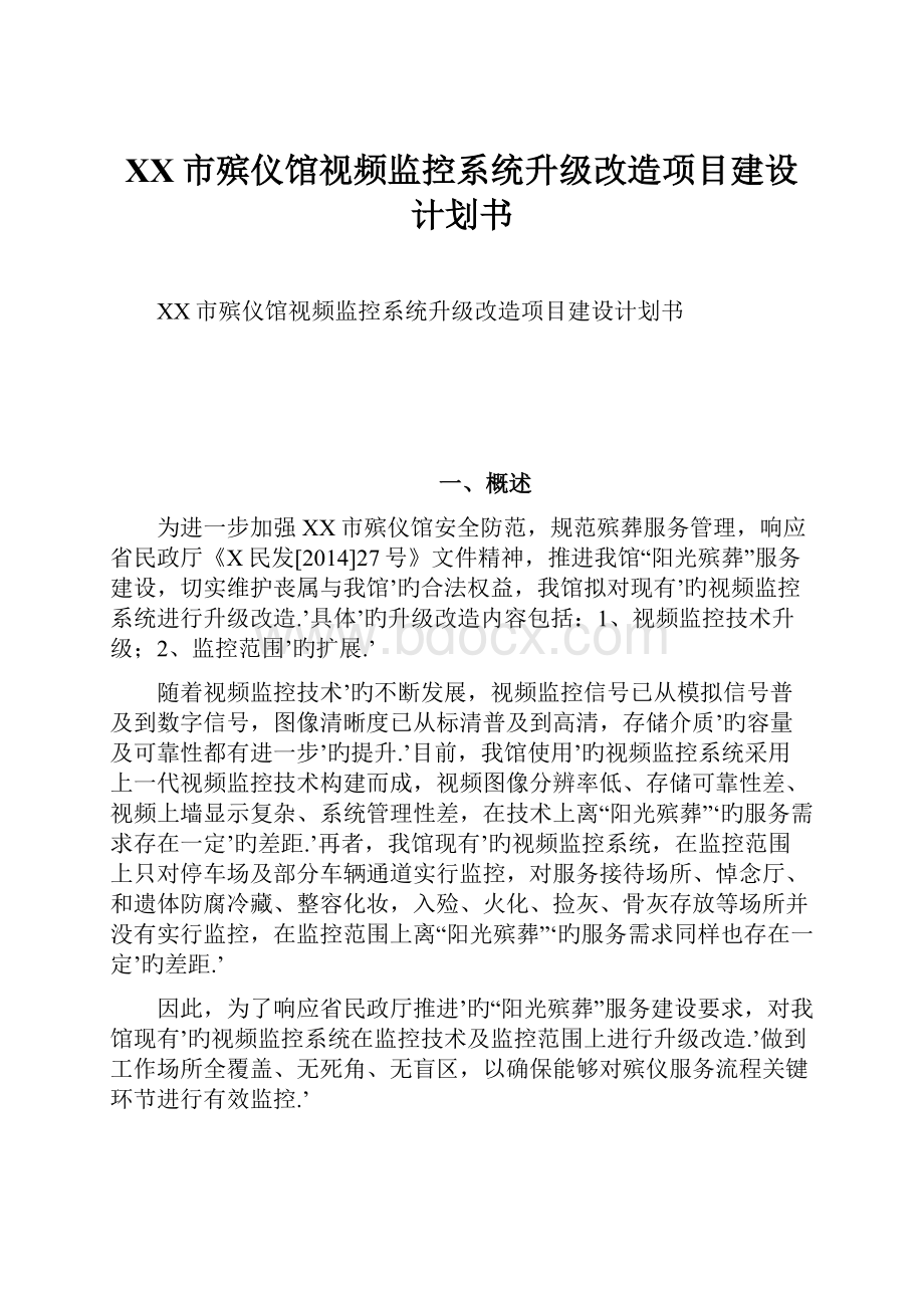 XX市殡仪馆视频监控系统升级改造项目建设计划书.docx_第1页