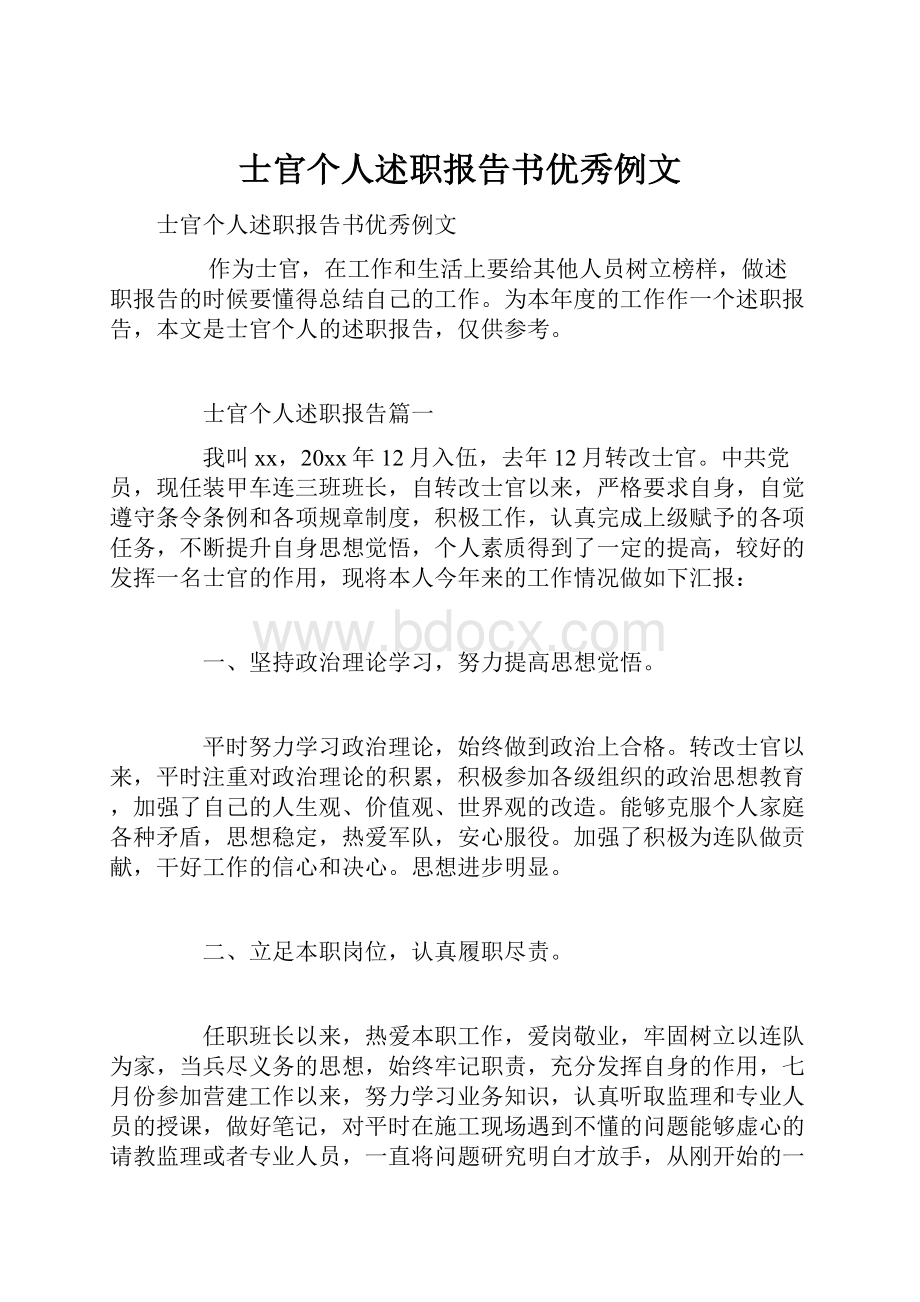 士官个人述职报告书优秀例文.docx_第1页