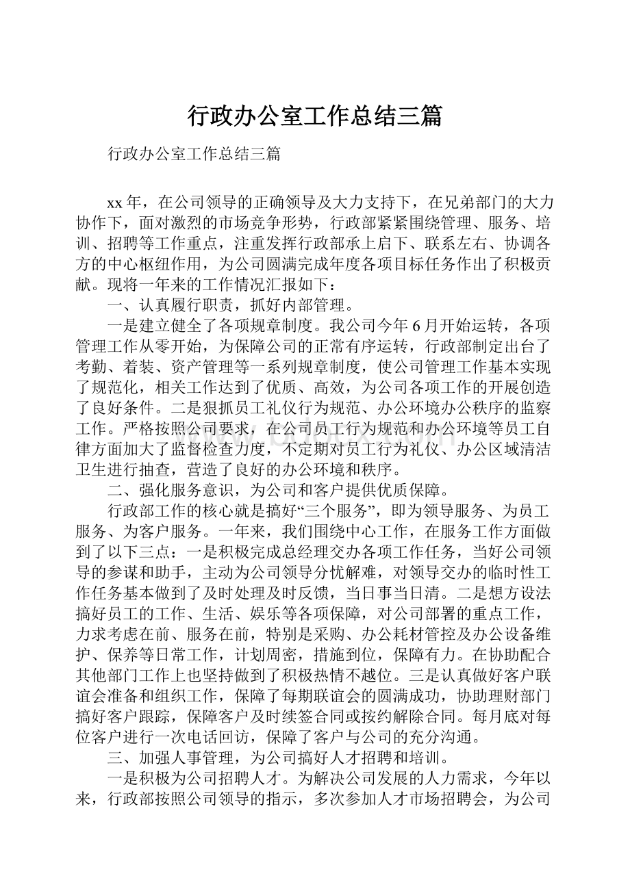 行政办公室工作总结三篇.docx_第1页