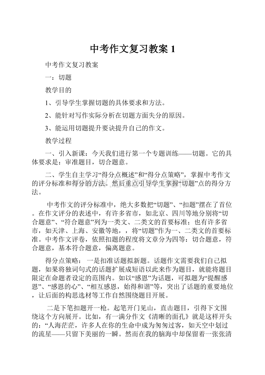 中考作文复习教案1.docx_第1页