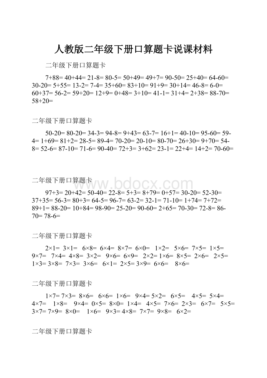 人教版二年级下册口算题卡说课材料.docx