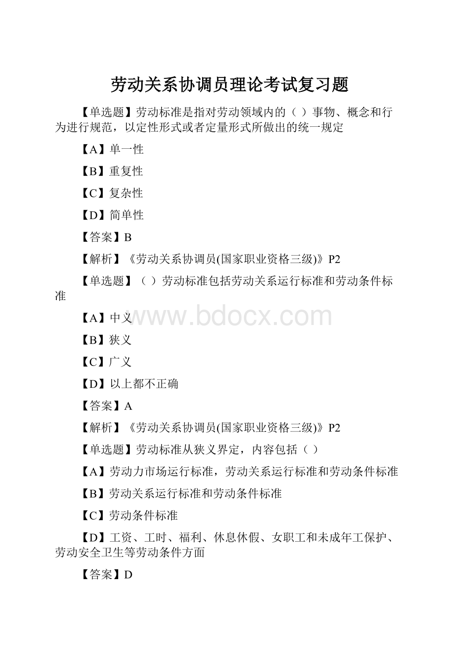 劳动关系协调员理论考试复习题.docx