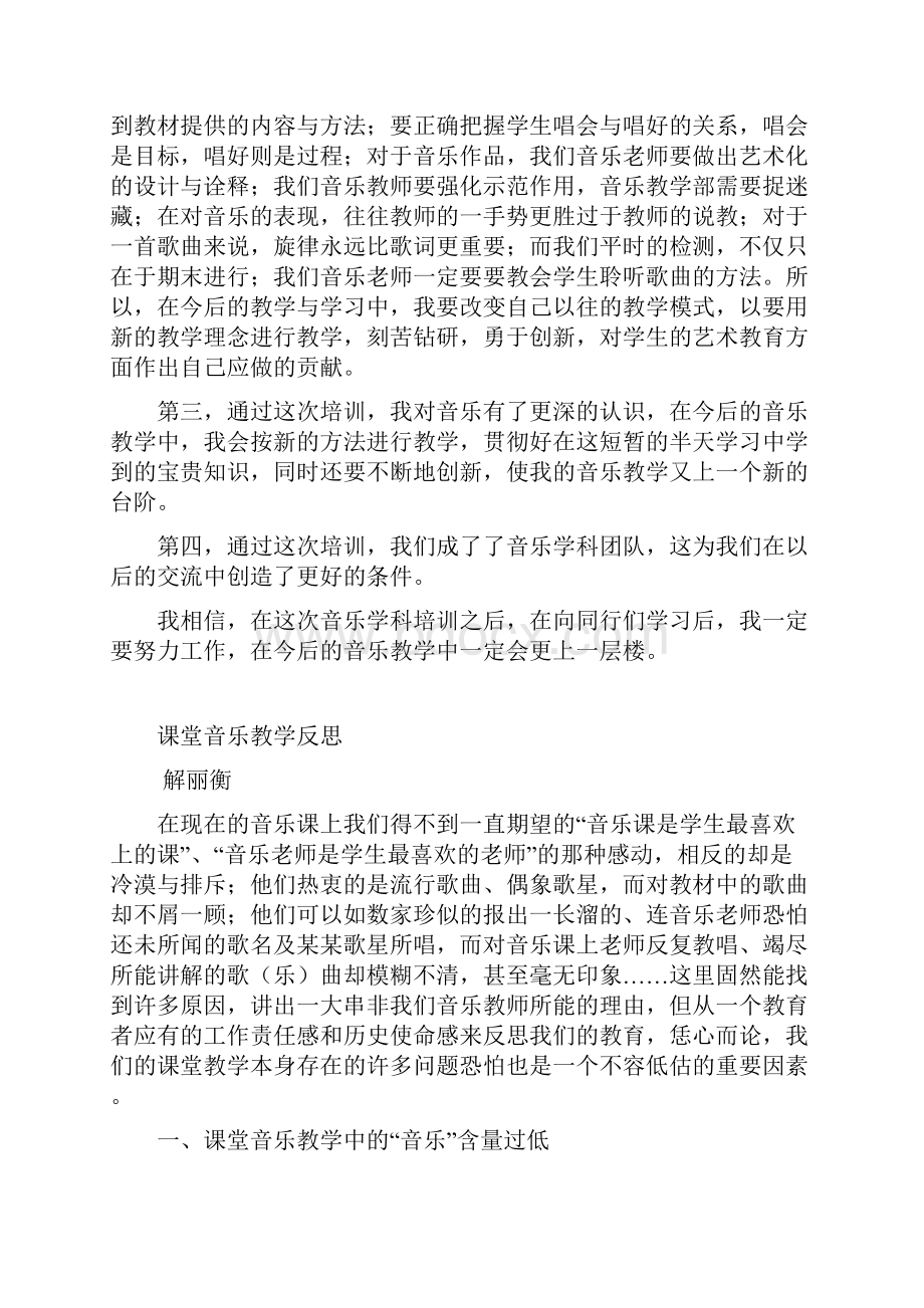 音乐新课程培训心得体会.docx_第2页