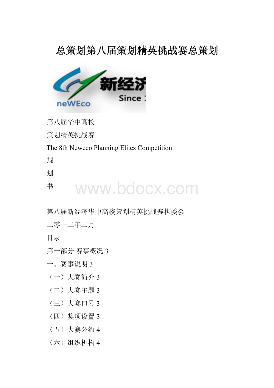 总策划第八届策划精英挑战赛总策划.docx_第1页