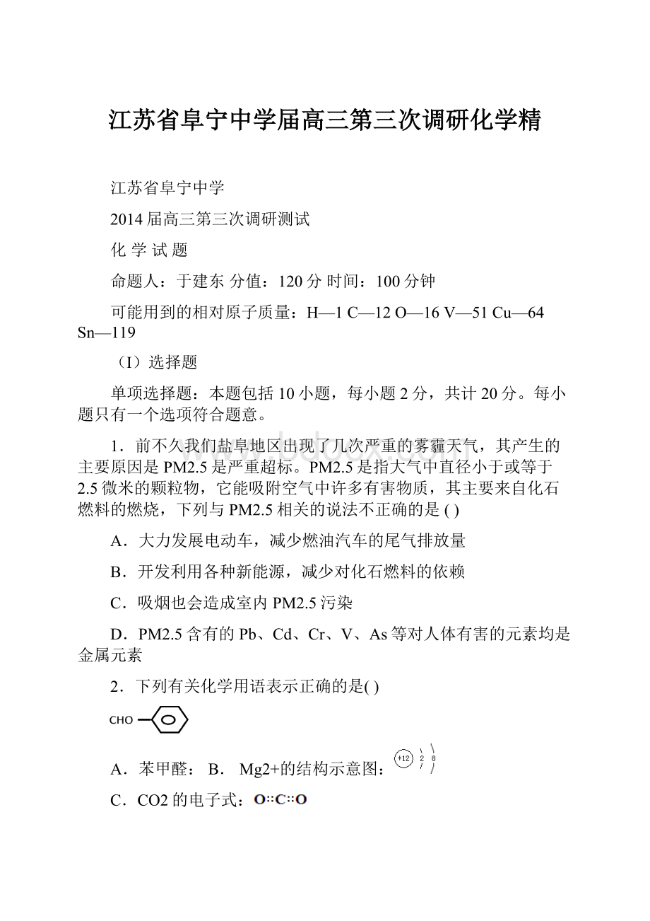 江苏省阜宁中学届高三第三次调研化学精.docx