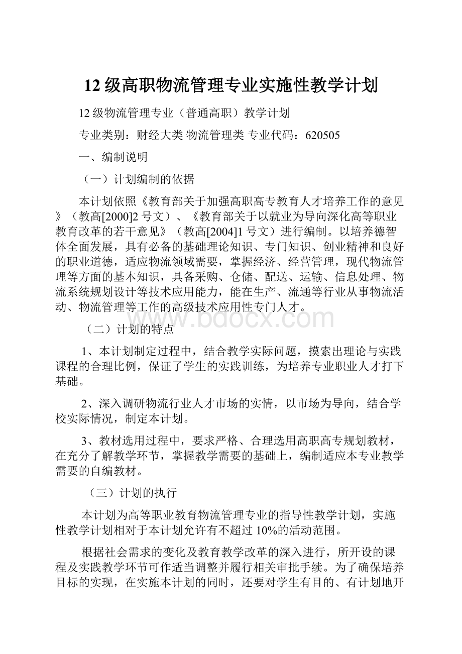 12级高职物流管理专业实施性教学计划.docx