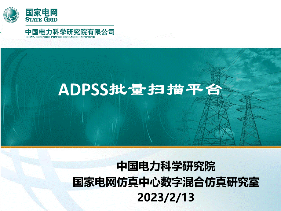 ADPSS批量扫描平台.pptx_第1页