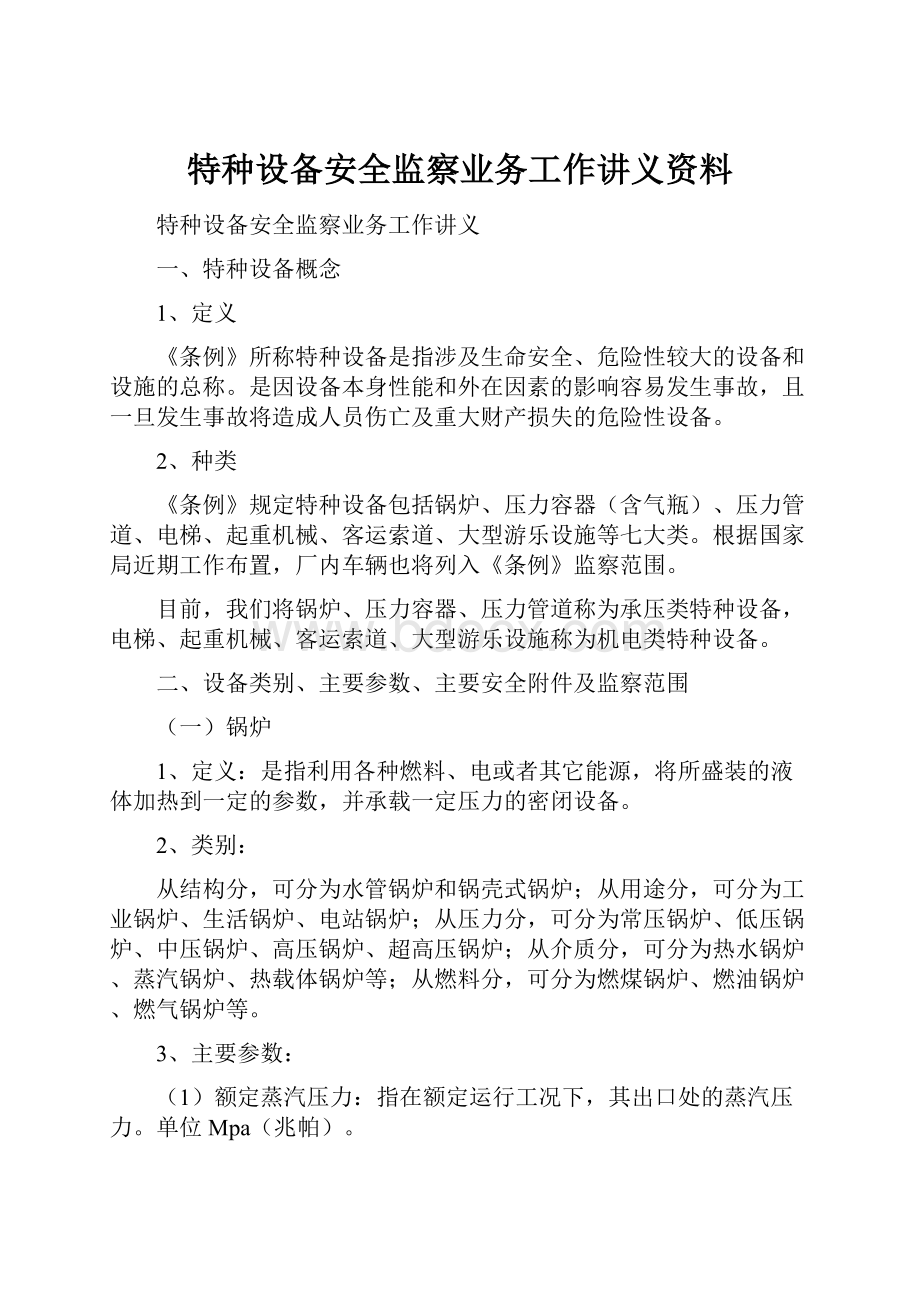 特种设备安全监察业务工作讲义资料.docx