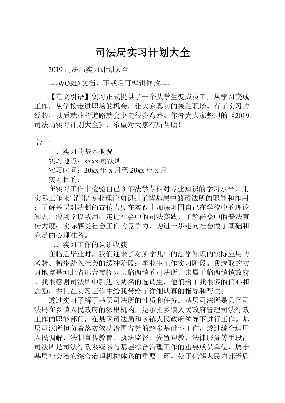 司法局实习计划大全.docx_第1页