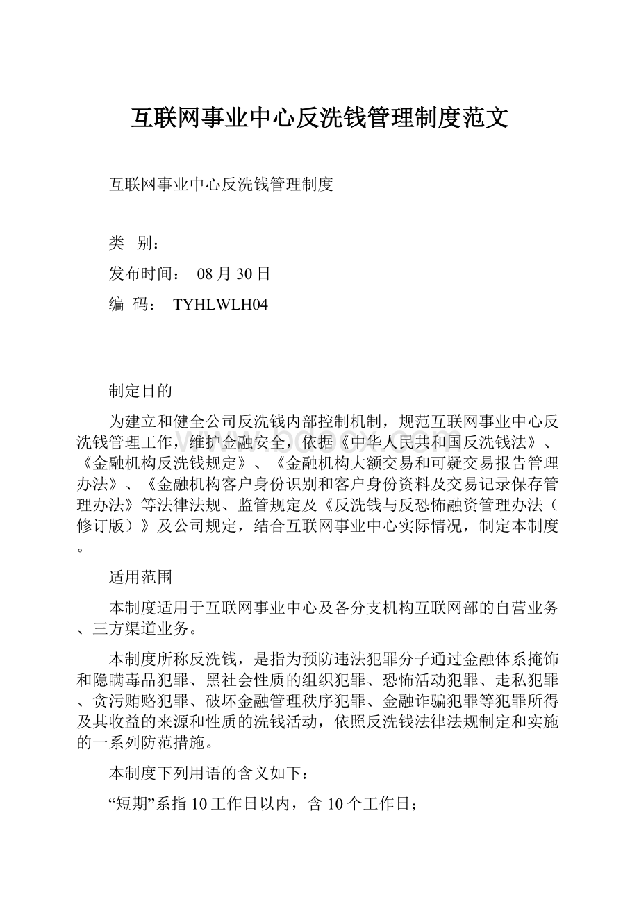 互联网事业中心反洗钱管理制度范文.docx_第1页