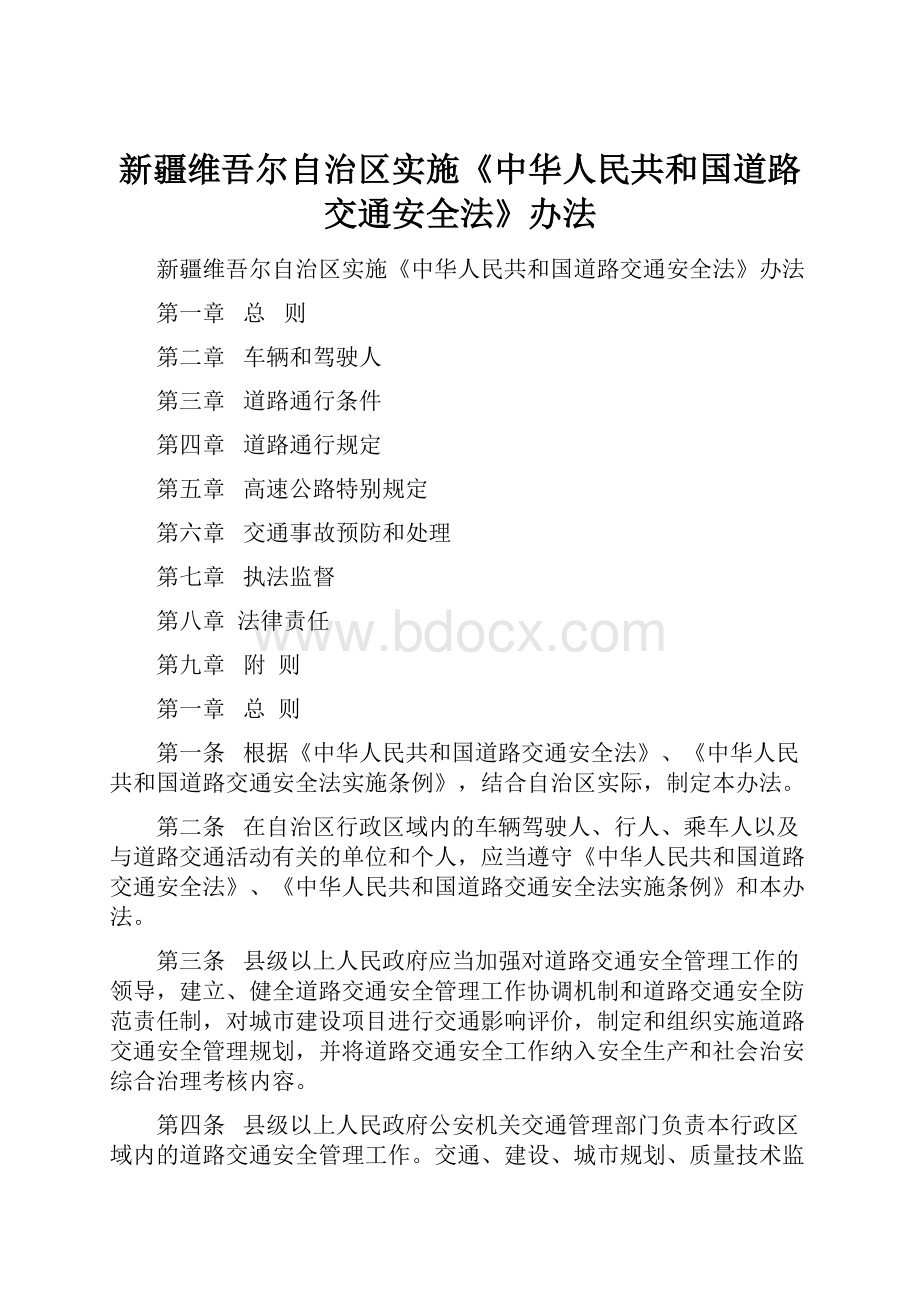 新疆维吾尔自治区实施《中华人民共和国道路交通安全法》办法.docx_第1页