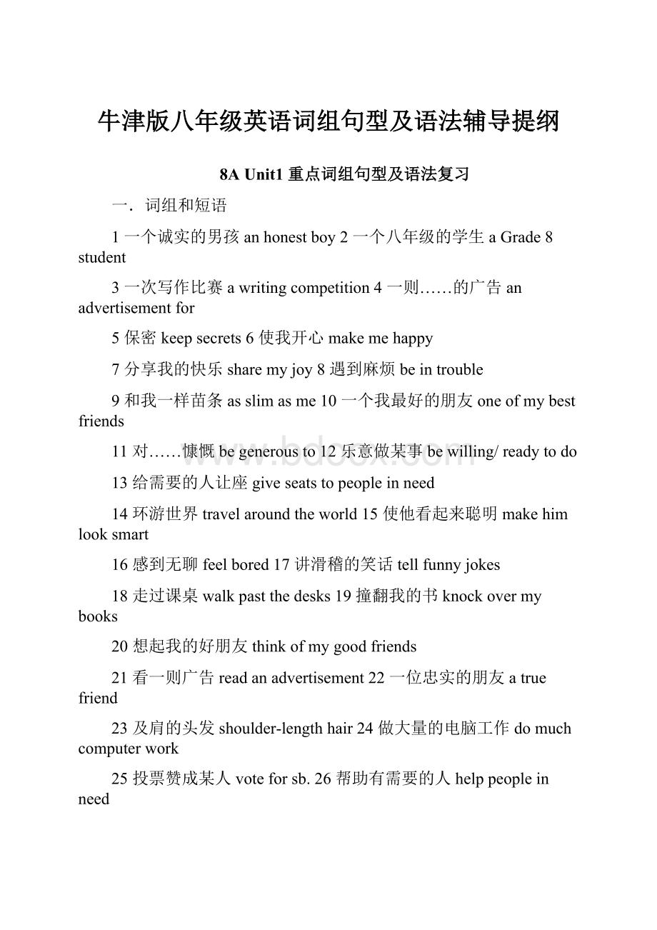 牛津版八年级英语词组句型及语法辅导提纲.docx_第1页