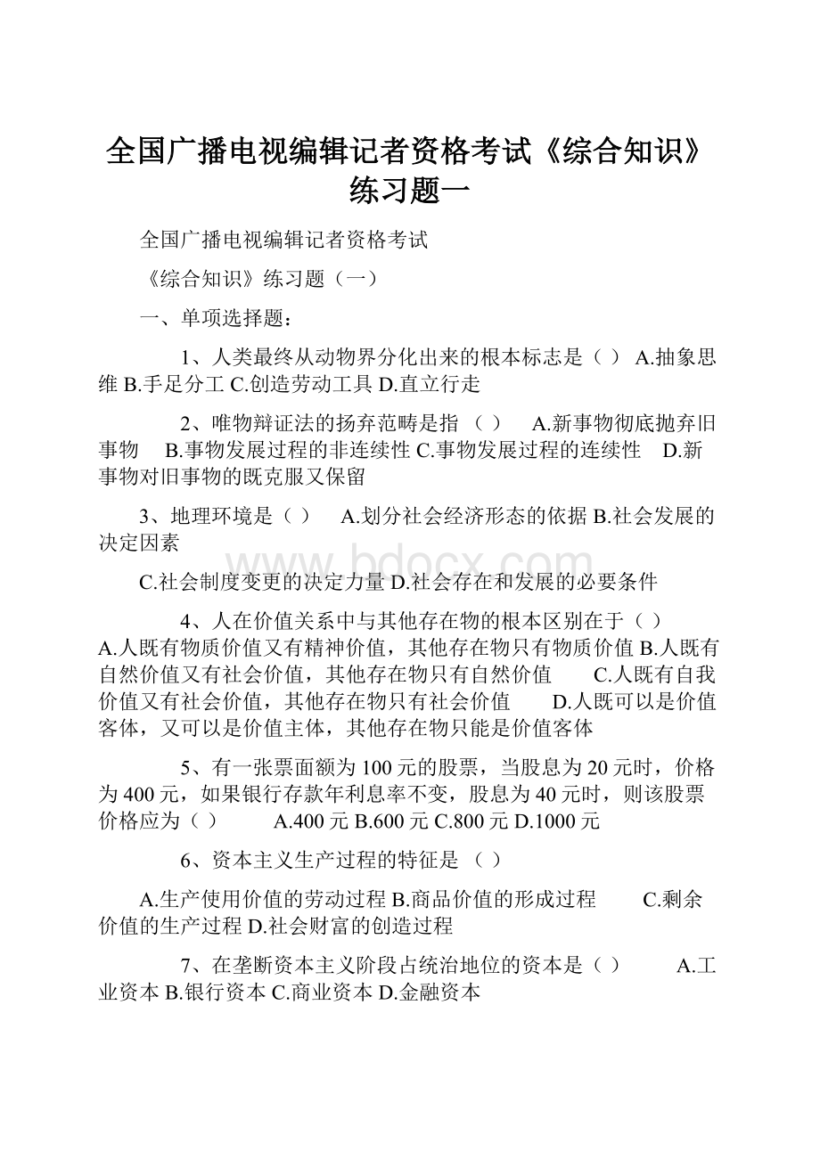 全国广播电视编辑记者资格考试《综合知识》练习题一.docx