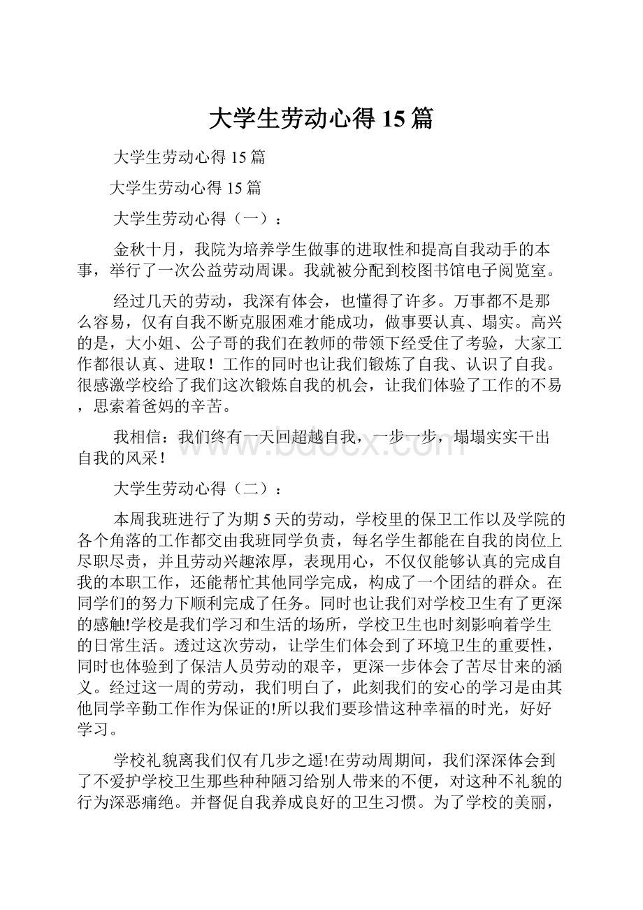 大学生劳动心得15篇.docx