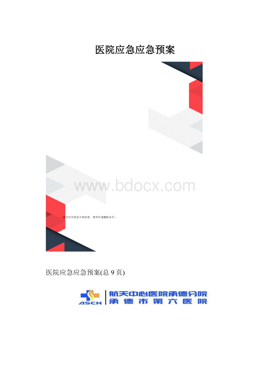 医院应急应急预案.docx