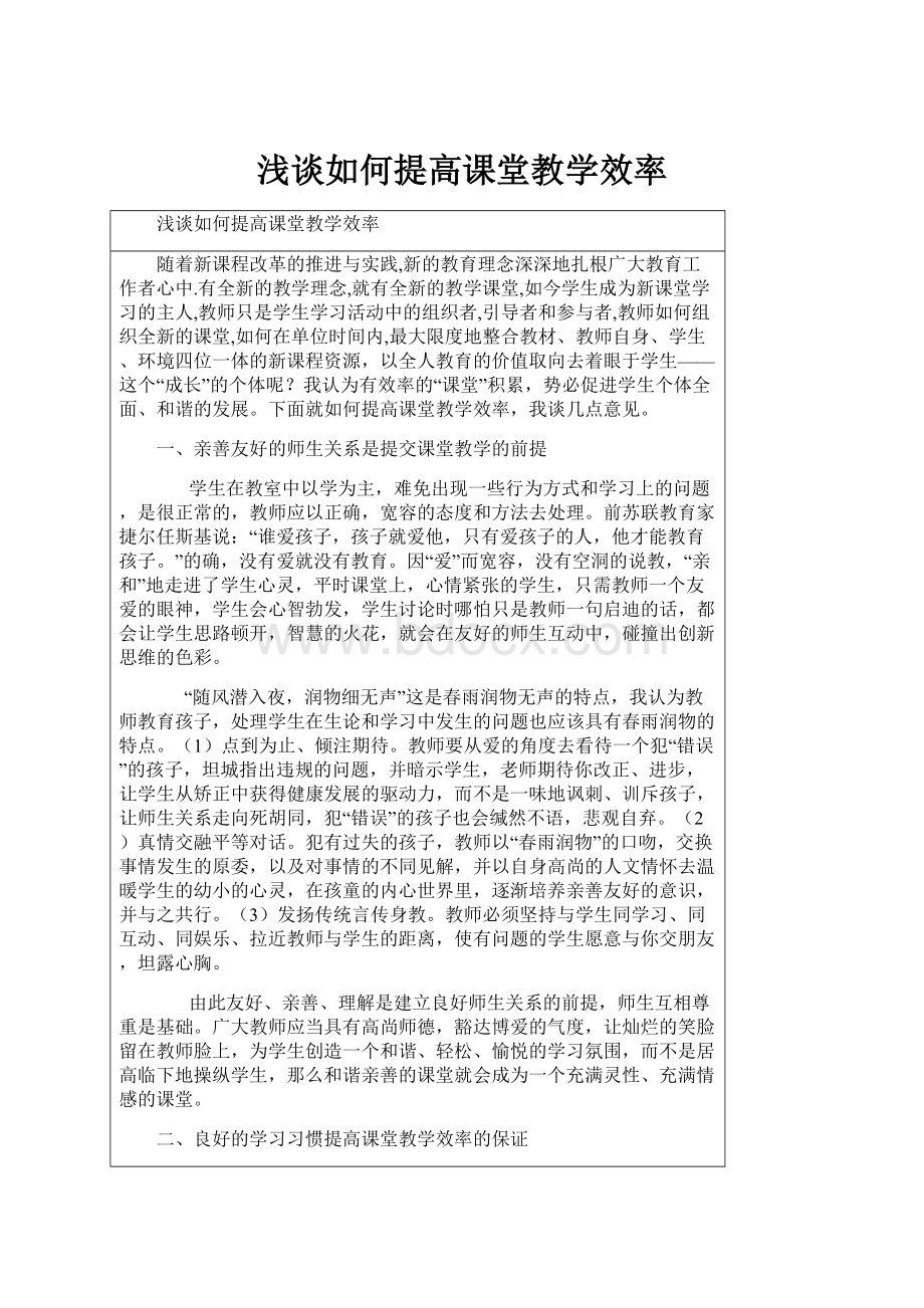 浅谈如何提高课堂教学效率.docx